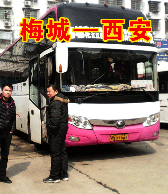 梅城—益阳—西安长途客运班车客